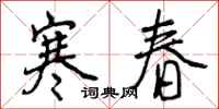 寒春怎么写好看，寒春书法图片