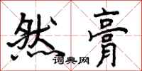 然膏怎么写好看,然膏书法图片