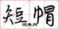 短帽怎么写好看,短帽书法图片
