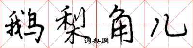 鹅梨角儿怎么写好看，鹅梨角儿书法图片