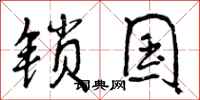 锁国怎么写好看，锁国书法图片