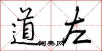 道左怎么写好看，道左书法图片