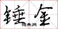 锤金怎么写好看,锤金书法图片