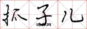 抓子儿怎么写好看，抓子儿书法图片
