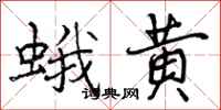 蛾黄怎么写好看，蛾黄书法图片