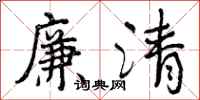 廉清怎么写好看,廉清书法图片