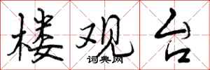 楼观台怎么写好看,楼观台书法图片