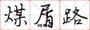 煤屑路怎么写好看,煤屑路书法图片
