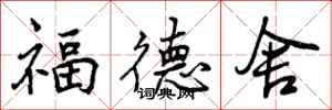 福德舍怎么写好看，福德舍书法图片