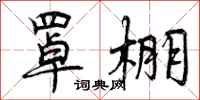 罩棚怎么写好看,罩棚书法图片