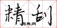 精刮怎么写好看,精刮书法图片