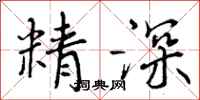 精深怎么写好看，精深书法图片