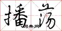 播荡怎么写好看,播荡书法图片