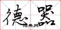 德器怎么写好看，德器书法图片