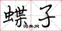 蝶子怎么写好看，蝶子书法图片