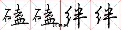 磕磕绊绊怎么写好看,磕磕绊绊书法图片