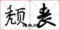 颓丧怎么写好看，颓丧书法图片