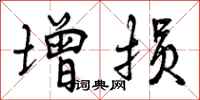 增损怎么写好看,增损书法图片