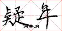 疑年怎么写好看,疑年书法图片