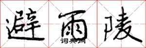 避雨陵怎么写好看,避雨陵书法图片