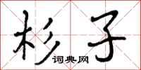 杉子怎么写好看,杉子书法图片