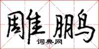 雕鹏怎么写好看，雕鹏书法图片