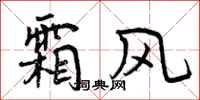 霜风怎么写好看，霜风书法图片