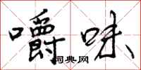 嚼味怎么写好看，嚼味书法图片