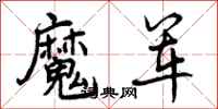 魔军怎么写好看,魔军书法图片