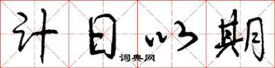 计日以期怎么写好看，计日以期书法图片
