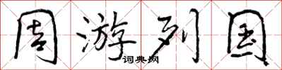 周游列国怎么写好看，周游列国书法图片