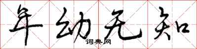 年幼无知怎么写好看,年幼无知书法图片