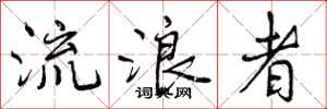 流浪者怎么写好看,流浪者书法图片