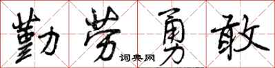 勤劳勇敢怎么写好看，勤劳勇敢书法图片