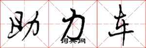 助力车怎么写好看，助力车书法图片