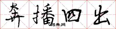 奔播四出怎么写好看，奔播四出书法图片