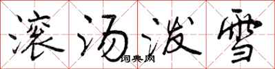 滚汤泼雪怎么写好看，滚汤泼雪书法图片