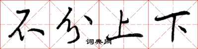 不分上下怎么写好看,不分上下书法图片