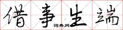 借事生端怎么写好看,借事生端书法图片