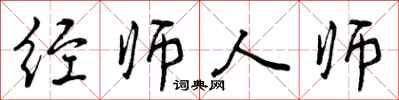 经师人师怎么写好看,经师人师书法图片