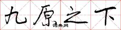 九原之下怎么写好看,九原之下书法图片