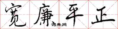 宽廉平正怎么写好看,宽廉平正书法图片