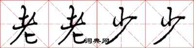 老老少少怎么写好看，老老少少书法图片