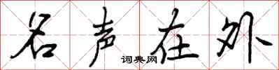 名声在外怎么写好看,名声在外书法图片