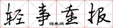 轻事重报怎么写好看,轻事重报书法图片