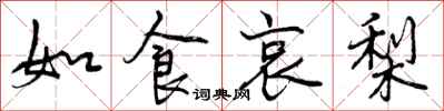 如食哀梨怎么写好看,如食哀梨书法图片