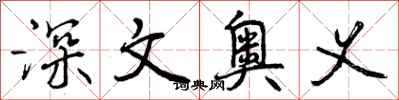 深文奥义怎么写好看,深文奥义书法图片