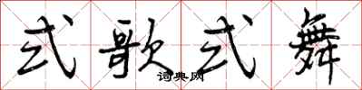 式歌式舞怎么写好看，式歌式舞书法图片