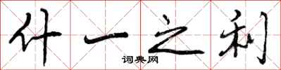 什一之利怎么写好看，什一之利书法图片
