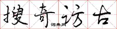 搜奇访古怎么写好看，搜奇访古书法图片